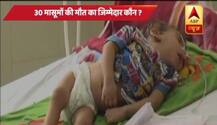 गोरखपुरः मासूमों की मौत का जिम्मेदार कौन? ऑक्सीजन की कमी या एक्यूट इन्सेफेलाइटिस सिन्ड्रोम