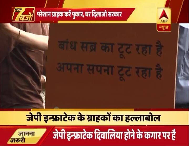 कई खरीदारों ने मीडिया को बताया कि वो लोग बैंकों से लोन लेकर बिल्डर को अब तक 95 फीसदी से ज्यादा का पेमेंट कर चुके हैं. एक तरफ बैंक का लोन है दूसरी तरफ हमें अभी तक फ्लैट नहीं मिले हैं जिससे सभी खरीददार डरे हुए हैं. उन्होंने आरोप लगाया कि इस मामले में जेपी बिल्डर की तरफ से कोई भी अधिकारी उनसे बात नहीं कर रहा है और न ही प्राधिकरण और जिला प्रशासन उनकी समस्याओं का समाधान कर रहा है.