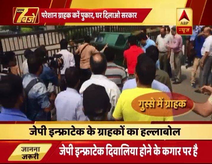 जेपी इंफ्राटेक के घर खरीदारों के लिए आज का दिन फिर भारी रहा. जहां 2 दिन पहले ही जेपी के घर खरीदारों के लिए बुरी खबर आई थी कि जेपी इंफ्रा को दिवालियापन के कगार पर पहुंची कंपनियों की लिस्ट में डाल दिया गया है. इससे एनसीआर में 62 हजार घर खरीदारों के लिए मुश्किल की घड़ी आ गई थी. घबराये हजारों खरीददारों ने आज जेपी ग्रुप के सेक्टर-128 स्थित दफ्तर पर विरोध प्रदर्शन किया. जब जेपी के सुरक्षाकर्मी ने खरीददारों को अंदर घुसने से रोका तो वे भड़क उठे और बैरीकेड और गेट तोड़कर अंदर घुस गये.