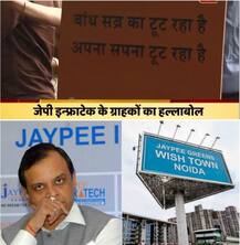 जेपी इंफ्राटेक पर लटकी दिवालिया होने की तलवारः फंसे घर खरीदारों का गुस्सा फूटा, की तोड़फोड़