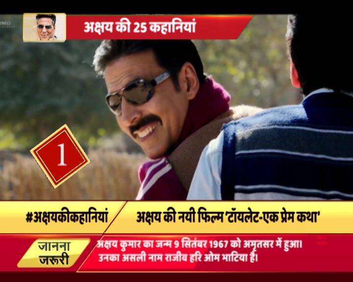 शायद ऐसा पहली बार हुआ हो कि किसी हिंदी फिल्म का नाम 'टॉयलेट...' हो और उसमें एक सुपरस्टार हीरो हो. अक्षय कुमार की फॉर्म को देखते हुए लगता है कि 'टॉयलेट: एक प्रेम कथा' भी हिट साबित होगी. ये फिल्म देश के गावों में शौचालयों की कमी की समस्या पर आधारित है.