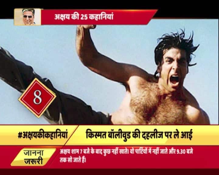 अक्षय कभी नहीं चाहते थे कि वो फिल्मों में हीरो बनें. वो तो चाहते थे कि उन्हें कोई भी छोटा मोटा रोल मिल जाए. अक्षय अपनी पहली फिल्म में हीरोइन के ट्रेनर थे. फिल्म आज में उन्होंने छोटा सा रोल किया. इसी फिल्म में हीरो का नाम अक्षय था और अक्षय इस फिल्म में हीरोइन के दीवाने थे. बस फिर क्या था उन्होंने भी अपना नाम बदल अक्षय कुमार रख लिया.