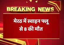 यूपी: मेरठ में 42 लोगों को स्वाइन फ्लू, अबतक 8 की मौत, जानें इससे कैसे बचें