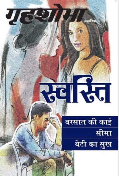 Read Grihshobhas Stories Barsaat Ki Kaai बरसात की काई: तुम्हें किस बात का डर है?