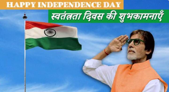 अमिताभ बच्चन ने ट्विटर पर कहा, 'सभी को स्वतंत्रता दिवस की अनेक शुभकामनाएं !!! जय हिंद' T 2516 -जय हिंद ! स्वतंत्रता दिवस ! pic.twitter.com/zWqIpYd3ps— Amitabh Bachchan (@SrBachchan) August 14, 2017