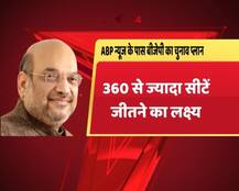 20 महीने पहले ही 2019 के लिए अमित शाह ने रचा \'चक्रव्यूह\', 360+ सीटें जीतने का लक्ष्य