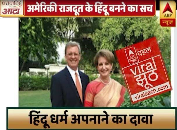क्या है अमेरिकी राजदूत के हिंदू धर्म परिवर्तन कराने का वायरल सच?