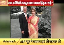 क्या है अमेरिकी राजदूत के हिंदू धर्म परिवर्तन कराने का वायरल सच?
