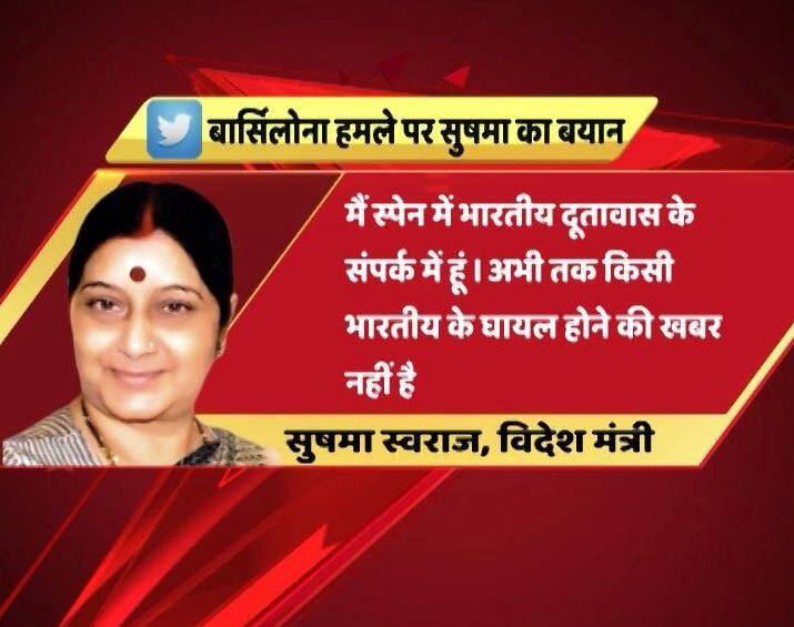 हमले के बाद विदेश मंत्री सुषमा स्वराज ने कहा कि बार्सिलोना आतंकवादी हमले में किसी भी भारतीय के हताहत होने की कोई खबर नहीं है. स्वराज ने कहा कि वह स्पेन स्थित भारतीय दूतावास के लगातार संपर्क में हैं.