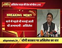 योगी के बयान पर बोले अखिलेश- थानों में पहले भी मनती थी जन्माष्टमी, हमने रोक नहीं लगाई