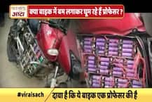 जानिए क्या है फिजिक्स के प्रोफेसर की बाइक में बम का सच