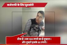 यूपी: मथुरा में कर्जमाफी के लिए घूस लेता लेखपाल कैमरे में कैद, सस्पेंड