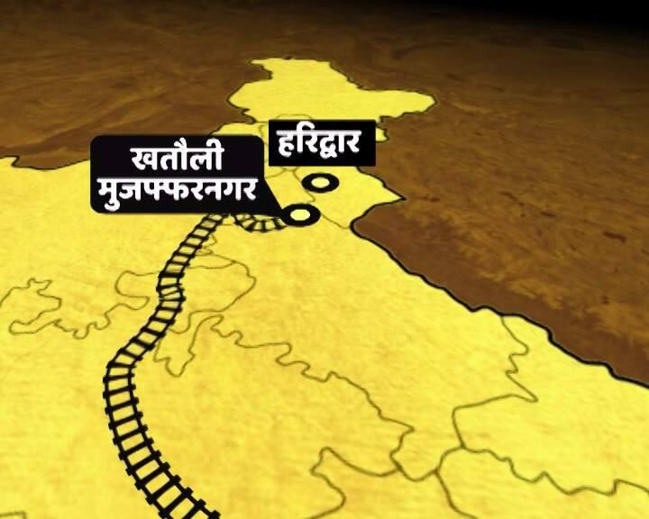 ट्रेन नई दिल्ली रेलवे स्टेशन से निकलकर हरिद्वार की तरफ जा रही थी. शाम 5 बजकर 46 मिनट पर खतौली में ये ट्रेन दुर्घटनाग्रस्त हुई. खतौली मुजफ्फरनगर से 24 किलोमीटर दूर है और इसी के पास ये हादसा हुआ है.