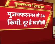 मुजफ्फरनजर ट्रेन हादसा: ग्राफिक्स के जरिए जानें हादसे से जुड़ी अहम जानकारियां