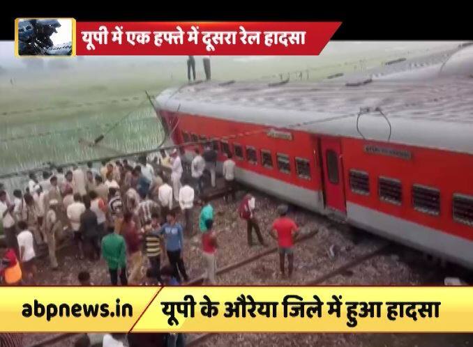 उत्तर प्रदेश में एक हफ्ते के अंदर एक और बड़ा रेल हादसा हुआ है. आज़मगढ़ से दिल्ली से जा रही कैफियत एक्सप्रेस ट्रेन के इंजन सहित दस डिब्बे पटरी से उतर गए. इस हादसे में 50 लोगों के घायल होने की खबर है. ये ट्रेन बीती रात डंफर से टकरा गई. ये हादसा औरैया जिले के अछल्दा और पाता रेलवे स्टेशनों के बीच हुआ है. मोदी सरकार में इससे पहले भी साल 2014 के बाद से कई बड़े रेल हादसे हो चुके हैं. जानें मोदी सरकार में कब-कब हुए हैं रेल हादसे.