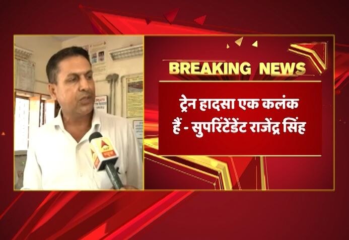 Station Supritendent Rajendra Singh On Puri Haridwar Kalinga Utkal Express Accident स्टेशन सुपरिंटेंडेंट का खुलासा, ‘इंजीनियरिंग विभाग ने स्टेशन मास्टर को नहीं दी मरम्मत की जानकारी’
