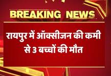 छत्तीसगढ़: रायपुर के भीमराव आंबेडकर अस्पताल में ऑक्सीजन बंद होने से 3 बच्चों की मौत