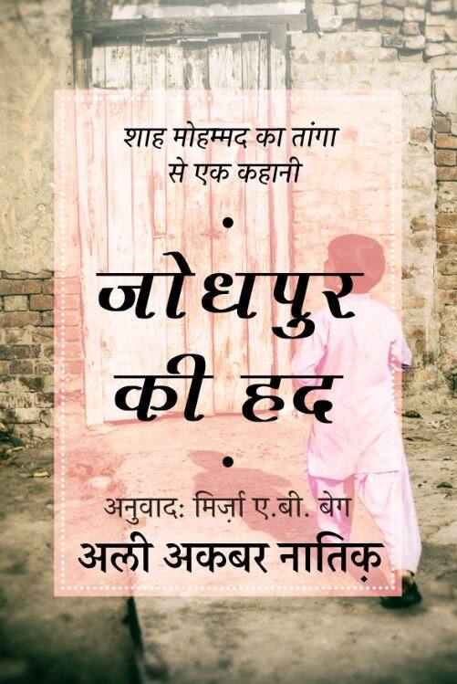 Read Ali Akbar Natiqs Story Jodhpur Ki Had जोधपुर की हद: ऐसा क्या हुआ कि उसकी ज़िंदगी ही बदल गई?