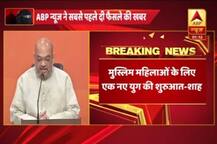 तीन तलाक: SC के फैसले पर बोले अमित शाह- ‘मुस्लिम महिलाओं के लिए एक नए युग की शुरूआत’