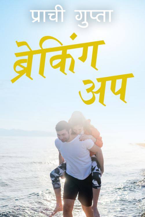 ब्रेकिंग अप: भगवान के लिए अब रोना बंद करो