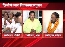 दिल्ली: बवाना उपचुनाव आज, BJP-AAP और कांग्रेस के बीच कांटे की टक्कर
