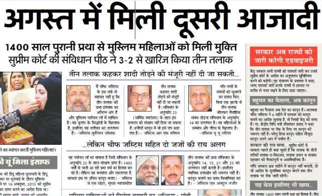 अमर उजाला ने तीन तलाक को आजादी से जोड़ते हुए लिखा है कि तीन तलाक असंवैधानिक, अगस्त में मिली दूसरी आजादी. आजादी से जूड़े अगस्त में महिलाओं के लिए यह महीना नई आजादी लाया है. 