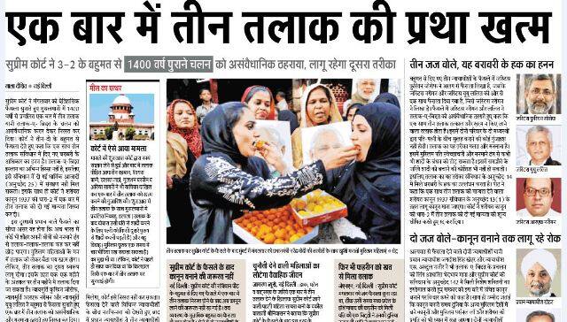 दैनिक जागरण लिखता है कि एक बार में तीन तलाक की प्रथा खत्म. साथ ही लिखा है कि सुप्रीम कोर्ट जब फैसला सुना रहा था ठीक उसी समय मध्यप्रदेश के होशंगाबाद की फरहीन को उसके पति ने चिट्ठी भेजकर तलाक दे दिया. 
