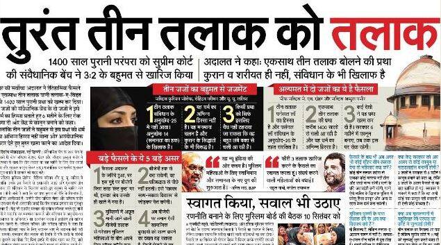 नवभारत टाइम्स लिखता है कि तुरंत तीन तलाक को तलाक. अखबार ने फैसले के बड़े असर को भी स्थान दिया है और लिखा है कि बीजेपी इस मामले में फ्रंट फुट पर थी, इसका श्रेय भी उसके ही खाते में गया है. 