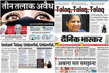 तस्वीरों में देखिए, तीन तलाक़ को देश के प्रमुख अखबारों ने कैसे दिखाया है