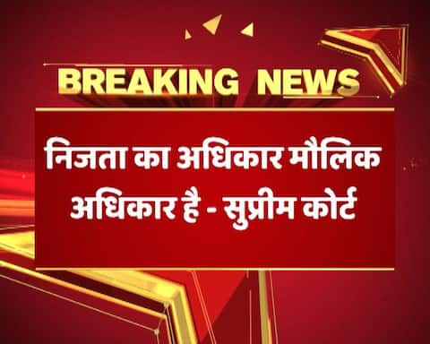 निजता का अधिकार मौलिक अधिकार है: सुप्रीम कोर्ट निजता का अधिकार मौलिक अधिकार है: सुप्रीम कोर्ट