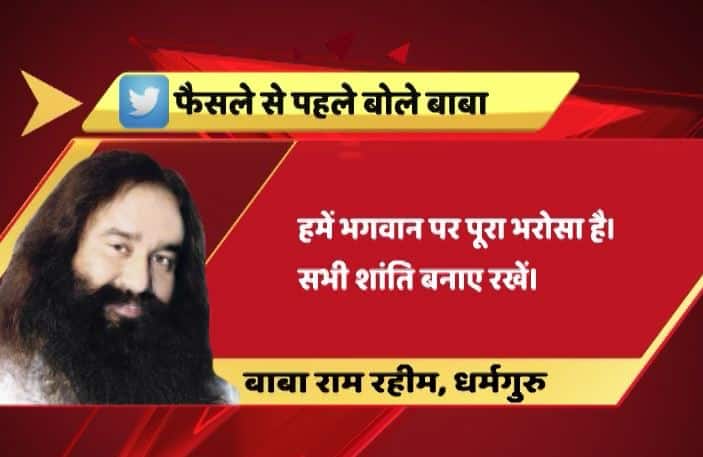 Ram Rahim Says Hell Be In Court Tomorrow रेप केस में फैसले से पहले बोले राम रहीम, ‘कोर्ट जरुर जाऊंगा, मेरे समर्थक शांति बनाए रखें’