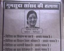 राहुल गांधी और सोनिया गांधी के बाद अब सुषमा स्वराज की गुमशुदगी के पोस्टर लगे