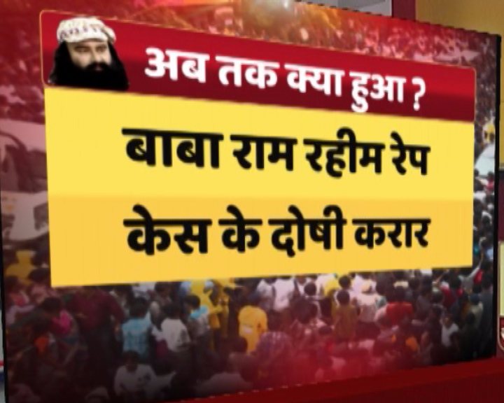 जानें, राम रहीम को रेप का दोषी करार दिए जाने के बाद अबतक क्या हुआ
