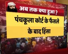 जानें, राम रहीम को रेप का दोषी करार दिए जाने के बाद अबतक क्या हुआ