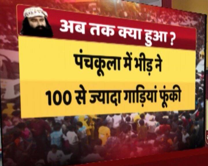 पंचकूला में पुलिस और अर्धसैनिक बलों के लाख प्रयास के बावजूद हिंसा थमने का नाम नहीं ले रही है. राम रहीम के समर्थक उपद्रव करने से बाज नहीं आ रहे हैं. बड़ी  जानकारी के मुताबिक हिंसा में अभी तक 10 लोगों की मौत हो चुकी है.