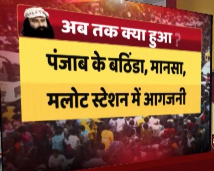 फैसले में दोषी करार दिए जाने के बाद पंचकूला में फैली में हिंसा के मद्देनजर राम रहीम को हेलीकॉप्टर से पंचकूला से रोहतक जेल ले जाया गया है. इसके साथ स्थिति को जल्द से जल्द काबू में लाने के लिए सेना की 6 टुकड़ियां भी लगायी गयी हैं.