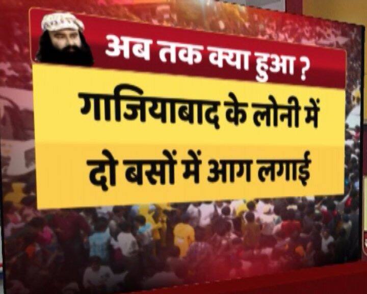 पंचकूला, सिरसा और पंजाब में जारी हिंसा पर प्रधानमंत्री कार्यालय ने गृहमंत्रालय से रिपोर्ट मंगाई. गृहमंत्री राजनाथ सिंह ने हरियाणा और पंजाब के मुख्यमंत्रियों से बात की.