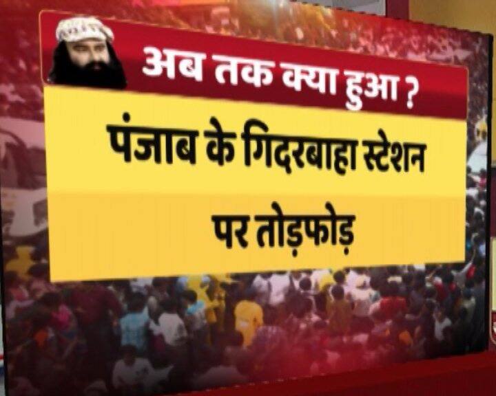 राम रहीम पर फैसले के डेढ़ घंटे बाद भी राम रहीम को समर्थकों की गुंडागर्दी जारी है. बठिंडा के रेलवे स्टेशन को फूंक दिया गया है. मानसा में रेलवे स्टेशन को आग लगा दी है. मानसा में ही इनकम टैक्स दफ्तर में तोड़फोड़ की है. संगरूर में बिजलीघर को आग के हवाले कर दिया गया है. स्थिति को काबू में ना होते देख प्रशासन ने पंचकूला के अलग अलग इलाकों में कर्फ्यू लगा दिया गया है.