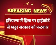 हाईकोर्ट ने लगाई खट्टर सरकार को फटकार, कहा- राजनीतिक फायदे के लिए होने दी हिंसा
