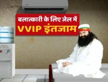 बलात्कारी राम रहीम को जेल में मिला VVIP ट्रीटमेंट, बैरक की बजाए AC कमरे में गुजारी रात