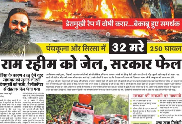हिंदी अखबार अमर उजाला ने राम रहीम को दोषी वाली खबर के साथ सरकार की नाकामी को भी दर्शाया है और लिखा है, ‘’राम रहीम को जेल, सरकार फेल.’’