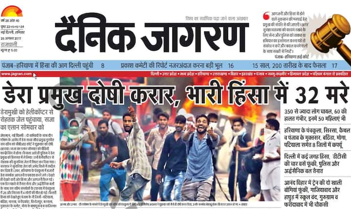 हिंदी अखबार दैनिक जागरण ने लिखा है, ‘’डेरा प्रमुख दोषी करार, भारी हिंषा में 32 मरे.’’