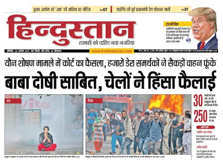 हिंदी अखबार हिंदुस्तान ने लिखा है, ‘’बाबा दोषी साबित, चेलों ने हिंसा फैलाई.’’