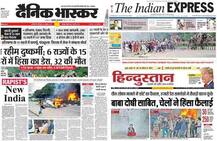 तस्वीरों में देखिए, ‘राम रहीम केस’ को देश के प्रमुख अखबारों ने कैसे दिखाया है