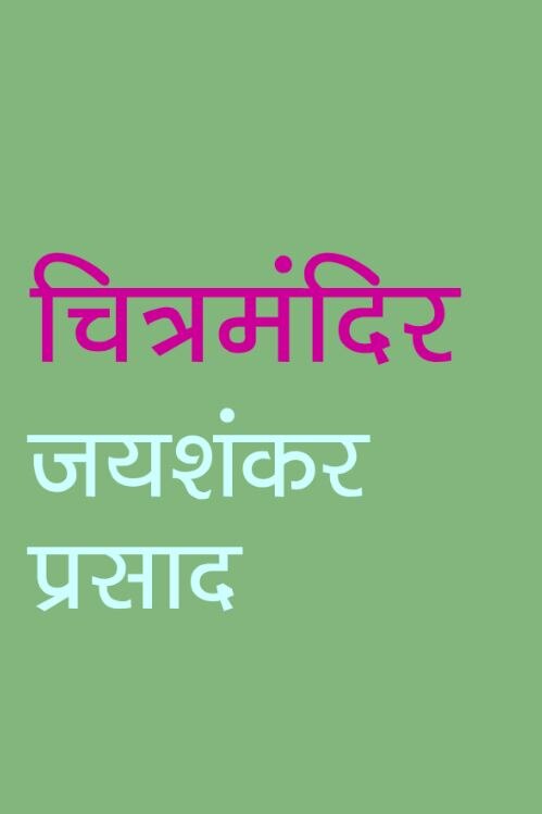 चित्रमंदिर: आज उसकी आंखों से पहले-पहल आंसू भी गिरे Read Jaishankar Prasads Story Chitramandir चित्रमंदिर: आज उसकी आंखों से पहले-पहल आंसू भी गिरे