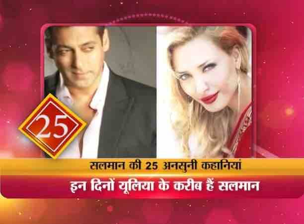 इन दिनों सलमान फिर से प्यार के दरिया में डूबते दिख रहे हैं और इस बार उन्हें प्यार की बारिश में भिगोने वाली हसीना है उनकी खास दोस्त और रोमानियन ब्यूटी यूलिय़ा वंतूर. मीडिया में ऐसी खबरें आती रही हैं कि यूलिया सलमान की गर्लफ्रेंड हैं.