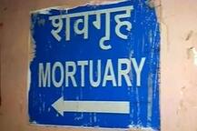 लखनऊ: सरकारी अस्पताल में महिला के शव के कुछ हिस्सों को कुत्ते ने खाया