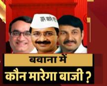 जानें- क्यों अहम है बीजेपी, कांग्रेस और आप के लिए दिल्ली में बवाना उपचुनाव