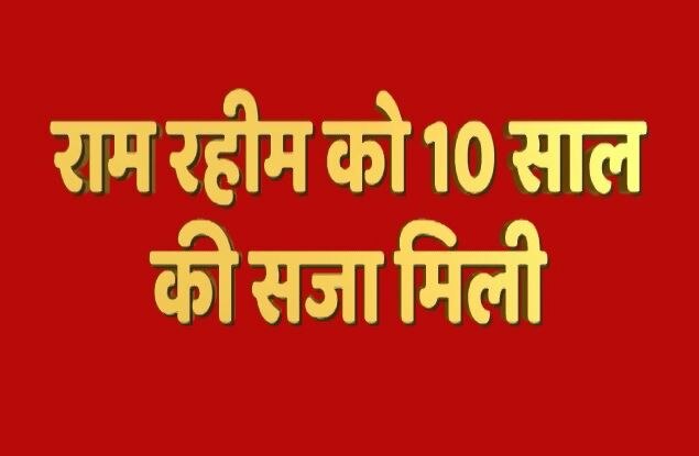 बलात्कारी बाबा राम रहीम को 20 साल की सजा, 30 लाख रूपये का जुर्माना