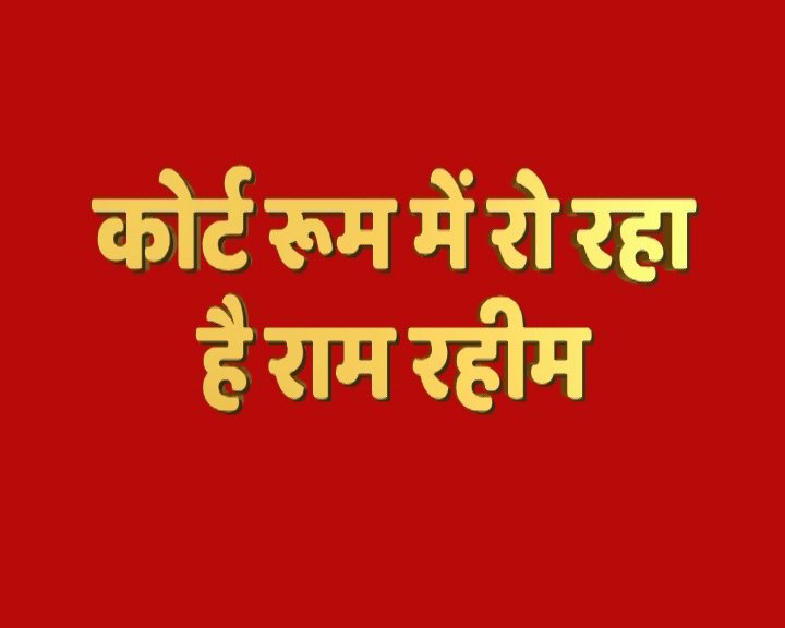 बलात्कारी बाबा राम रहीम को 20 साल की सजा, 30 लाख रूपये का जुर्माना